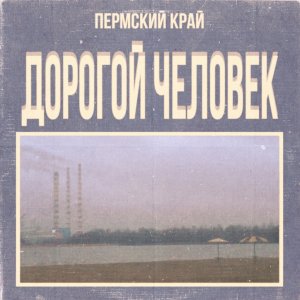 ПЕРМСКИЙ КРАЙ - Дорогой Человек